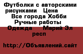 Футболки с авторскими рисунками › Цена ­ 990 - Все города Хобби. Ручные работы » Одежда   . Марий Эл респ.